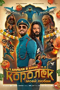 Постер к фильму «Королёк моей любви (2026)»