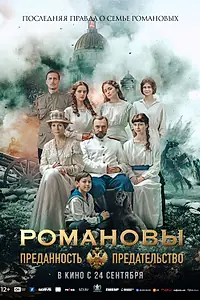 Постер к фильму «Романовы: преданность и предательство (2026)»