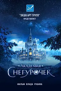 Главный постер фильма «Академия снегурочек»