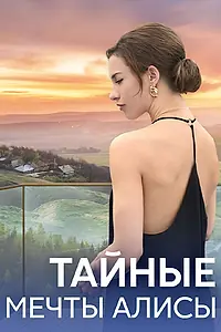 Главный постер сериала «Тайные мечты Алисы (2023)»
