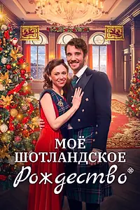 Постер к фильму «Мое шотландское Рождество (2023)»
