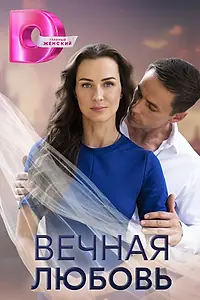Главный постер сериала «Вечная любовь (2024)»