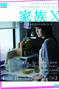 Постер к фильму «Семья икс (2010)»