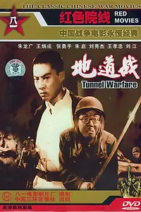 Постер к фильму «Туннельная война (1965)»