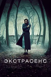 Постер к фильму «Экстрасенс (2011)»