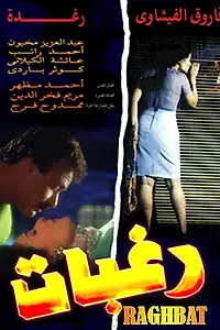 Постер к фильму «Желания (1994)»