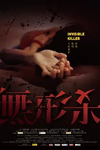 Постер к фильму «Невидимый киллер (2009)»