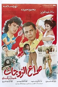Главный постер фильма «Война жён (1992)»