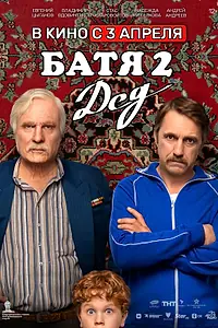 Постер к фильму «Батя 2. Дед (2025)»