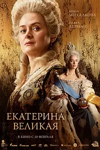 Постер к фильму «Екатерина Великая (2025)»