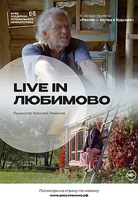 Главный постер фильма «Live in Любимово (2022)»