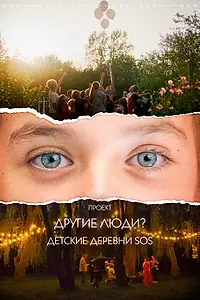 Постер к фильму «Проект «Другие люди?». Детские деревни SOS (2023)»