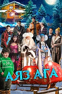 Главный постер фильма «Дядюшка Мороз (2023)»