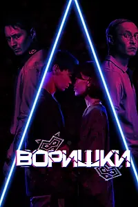 Постер к фильму «Воришки (2023)»