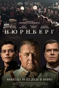 Постер к фильму «Нюрнберг (2025)»
