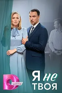 Главный постер сериала «Я не твоя (2024)»