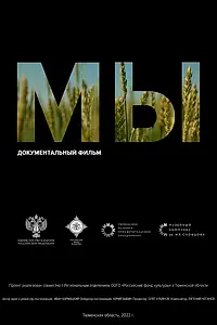 Постер к фильму «Мы (2022)»