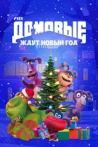Главный постер мультфильма «Домовые ждут Новый год (2023)»