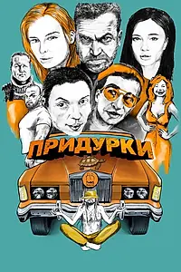 Постер к фильму «Придурки (2022)»