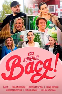 Постер к сериалу «Конечно Вася (2020)»