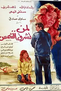 Главный постер фильма «Для кого светит солнце (1976)»