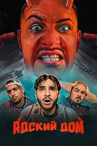 Постер к сериалу «Адский дом (2023)»