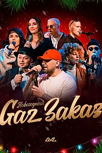 Постер к фильму «Gaz Заказ (2020)»