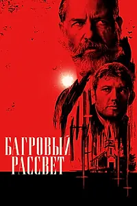 Постер к фильму «Багровый рассвет (2024)»