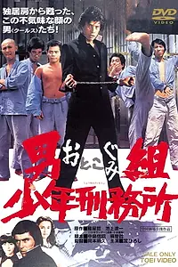 Постер к фильму «男組 少年刑務所 (1976)»