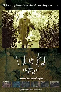 Постер к фильму «Железо (1994)»