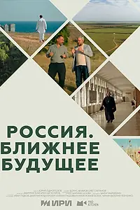 Главный постер сериала «Россия. Ближнее будущее (2022)»