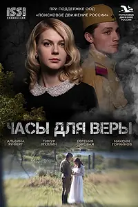 Постер к фильму «Часы для Веры (2023)»