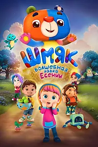 Постер к мультфильму «Шмяк. Волшебная лавка Есении (2023)»