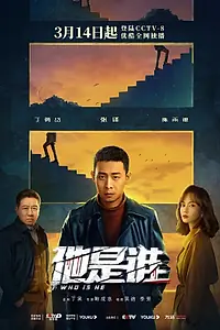 Постер к сериалу «Кто он? (2023)»