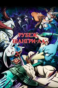 Постер к аниме «Рубеж Шангри-Ла (2023)»