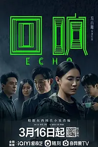 Постер к сериалу «Эхо (2023)»