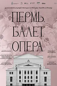Постер к фильму «Пермь. Балет. Опера (2023)»