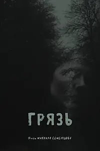 Постер к фильму «Грязь (2021)»