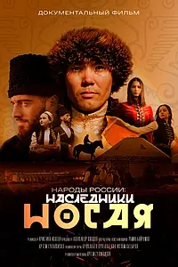 Постер к сериалу «Народы России (2023)»