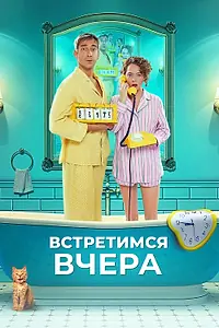 Постер к фильму «Встретимся вчера (2024)»