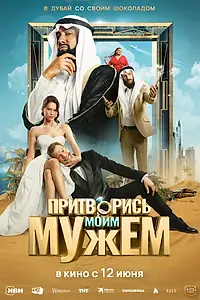 Постер к фильму «Притворись моим мужем (2025)»