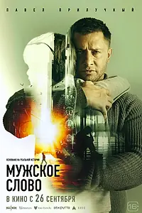 Постер к фильму «Мужское слово (2024)»