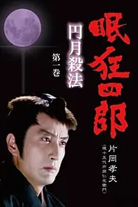 Главный постер сериала «Нэмури Кёсиро: Мечник полной луны (1982 - 1983)»