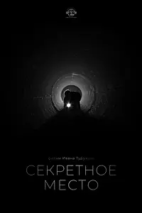 Главный постер фильма «Секретное место (2022)»