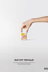 Главный постер фильма «Йогурт «Тёплый» (2023)»
