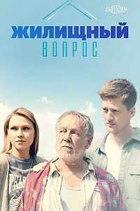 Постер к сериалу «Жилищный вопрос (2023)»