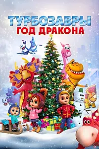Постер к мультфильму «Турбозавры. Год Дракона (2023)»