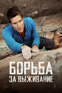 Постер к сериалу «Борьба за выживание (2014)»