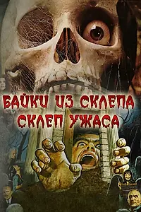 Главный постер фильма «Склеп ужаса (1973)»