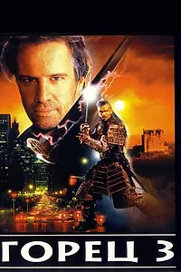 Постер к фильму «Горец 3: Последнее измерение (1995)»